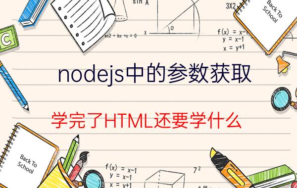 nodejs中的参数获取 学完了HTML还要学什么？